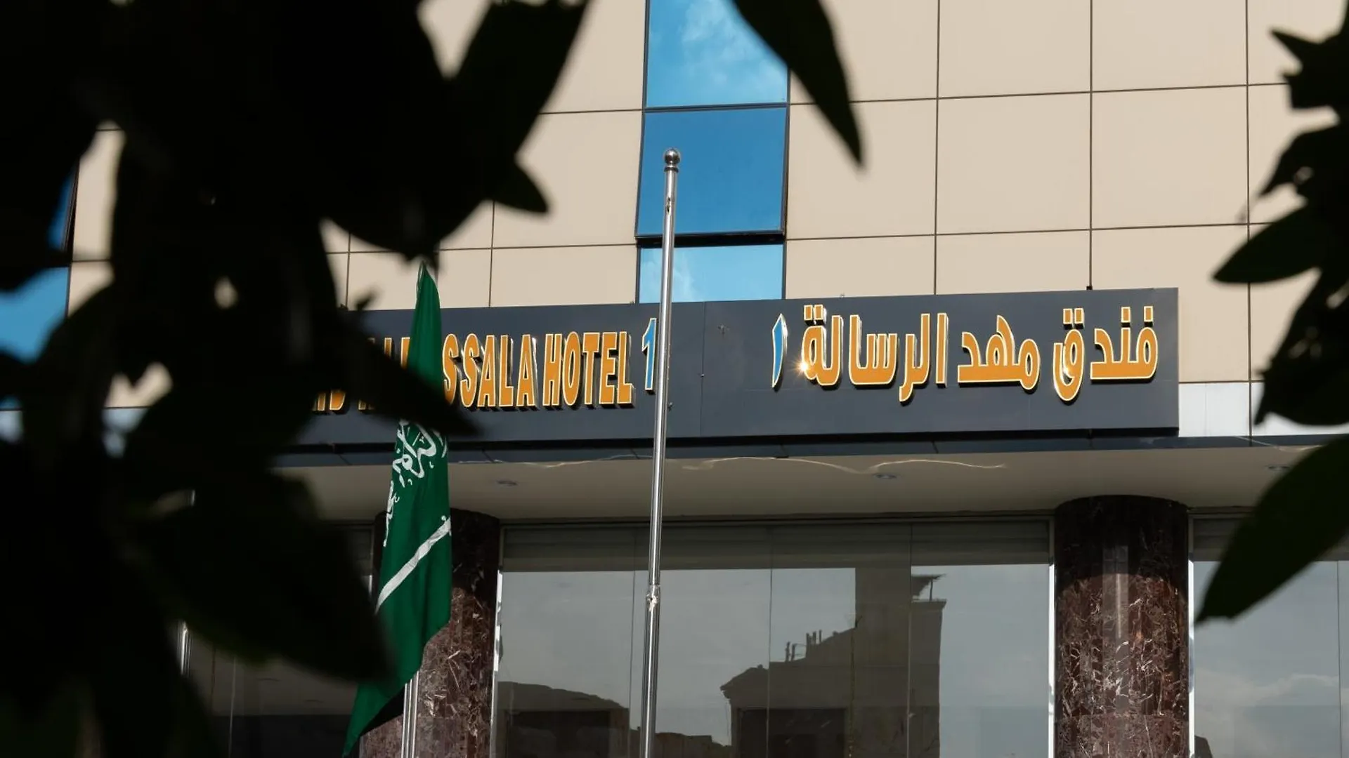 Mahd Al Resala 1 Hotel Mecca